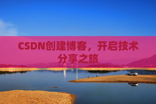 CSDN创建博客，开启技术分享之旅